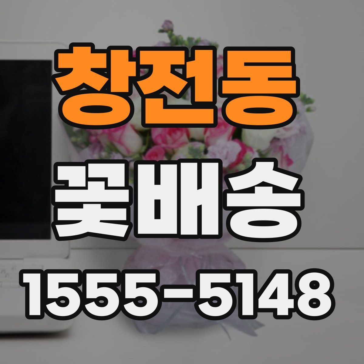 창전동 꽃배송