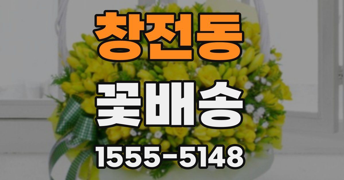 창전동 꽃배송