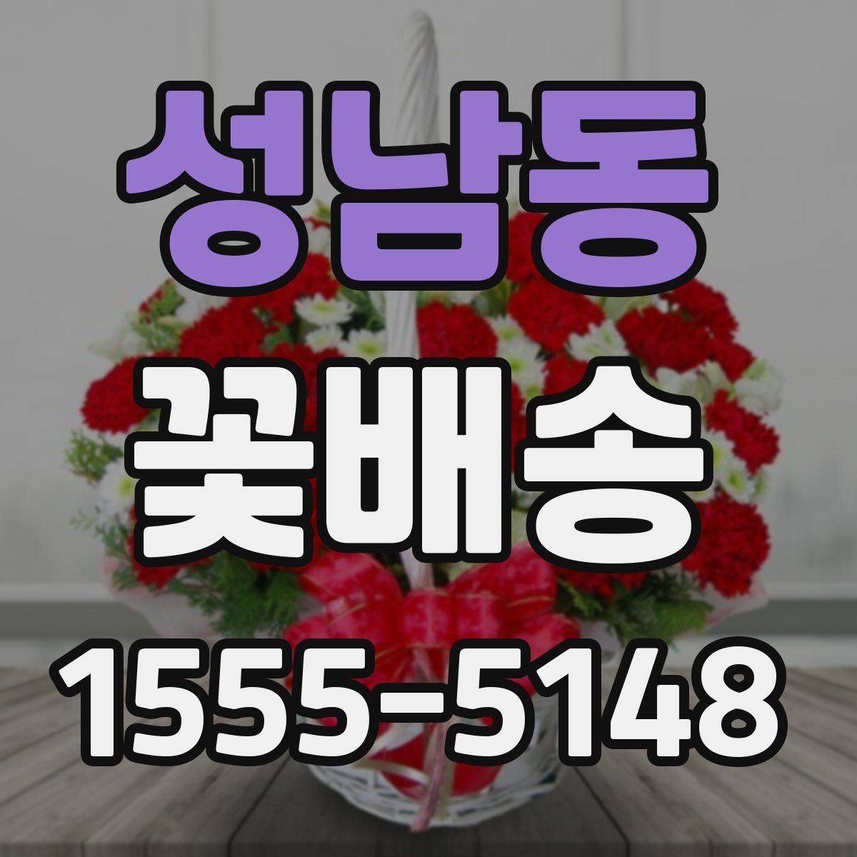 성남동 꽃배송 배송 가능 지역 확인하는 법