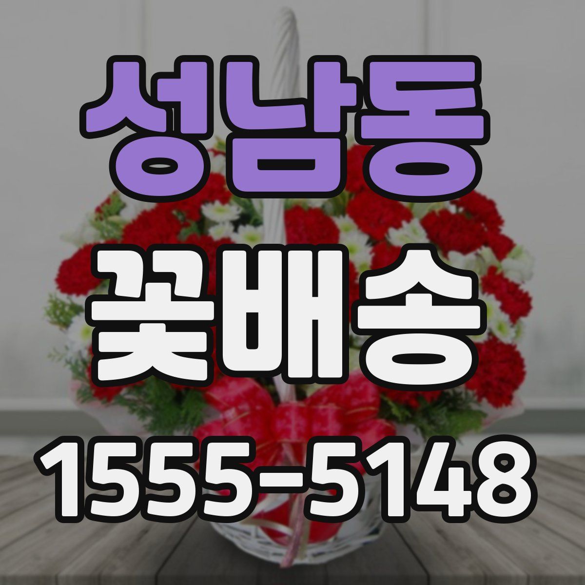 성남동 꽃배송