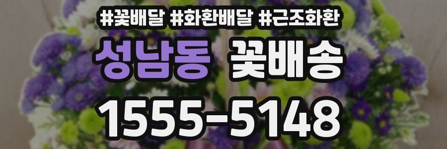 성남동 꽃배송
