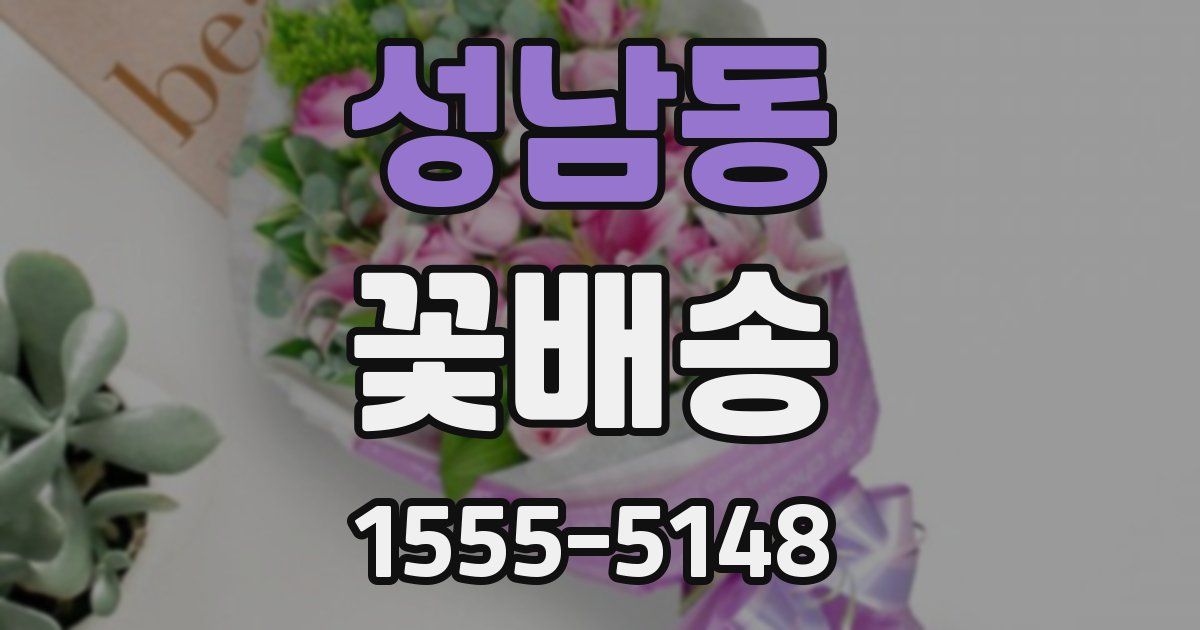 성남동 꽃배송