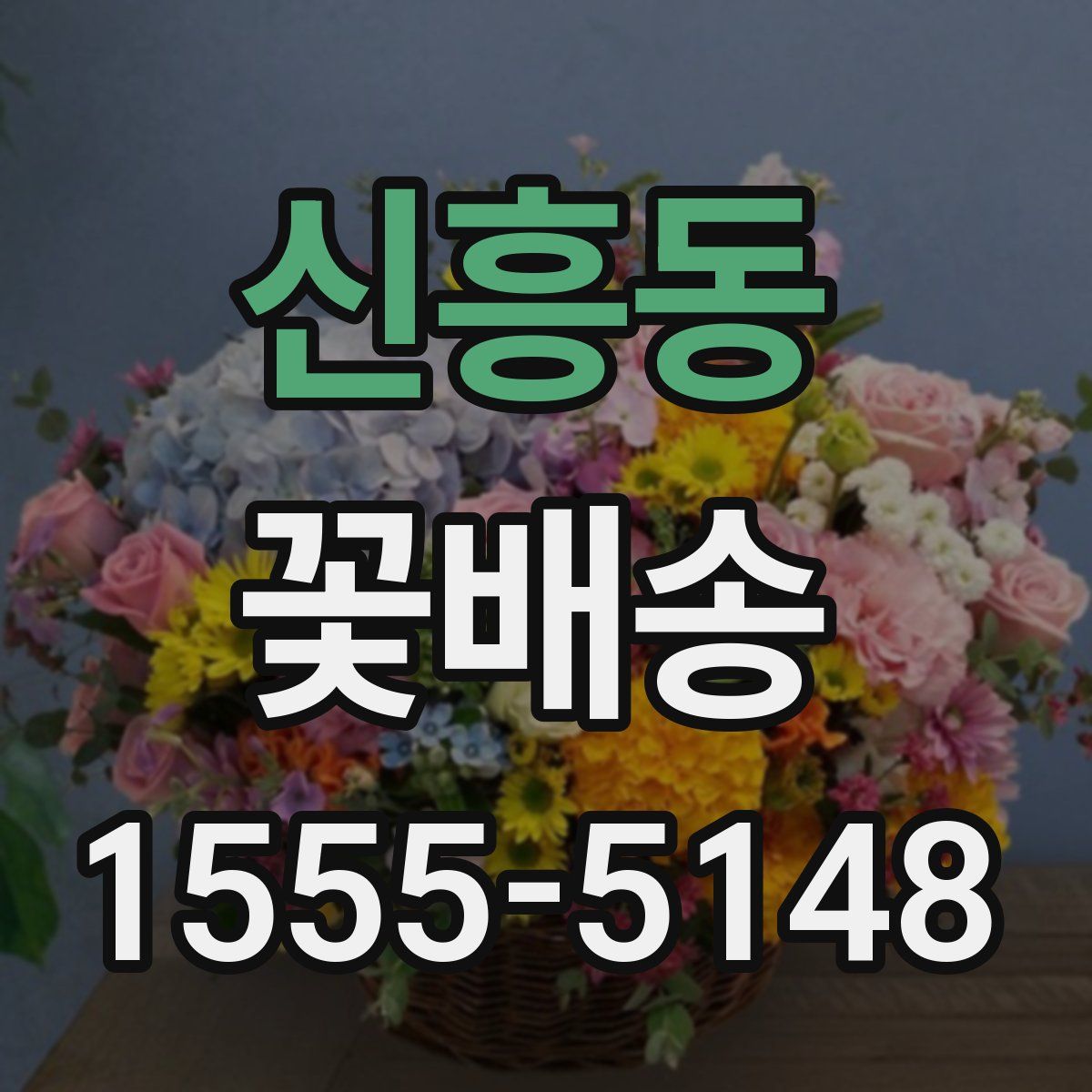 신흥동 꽃배송