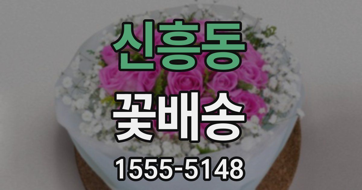 신흥동 꽃배송
