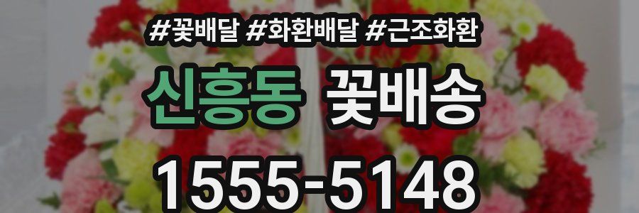 신흥동 꽃배송