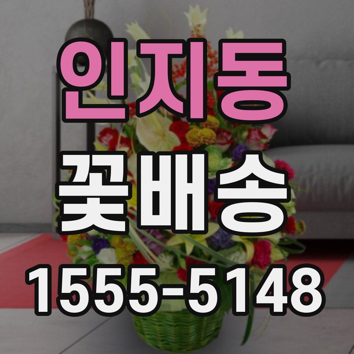 인지동 꽃배송