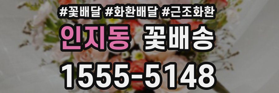 인지동 꽃배송