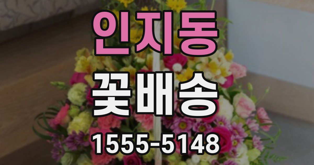 인지동 꽃배송