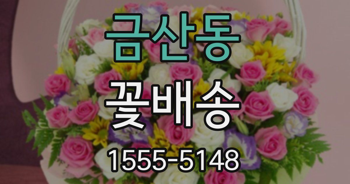 금산동 꽃배송