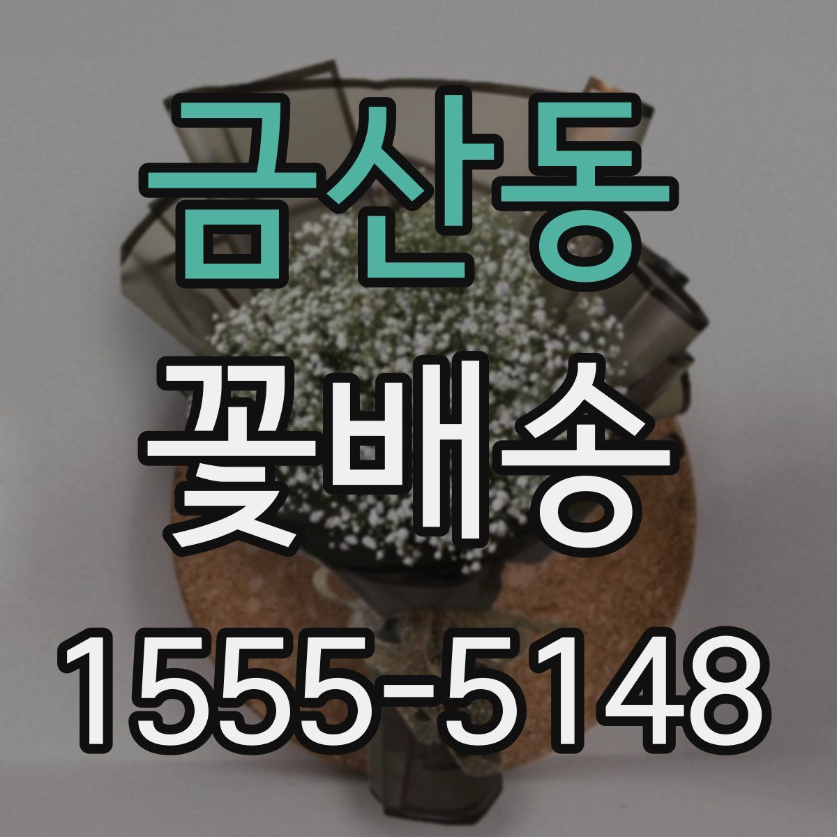 금산동 꽃배송