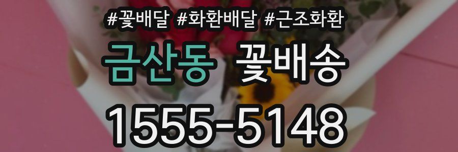금산동 꽃배송