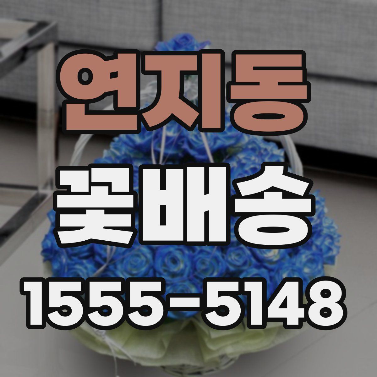 연지동 꽃배송
