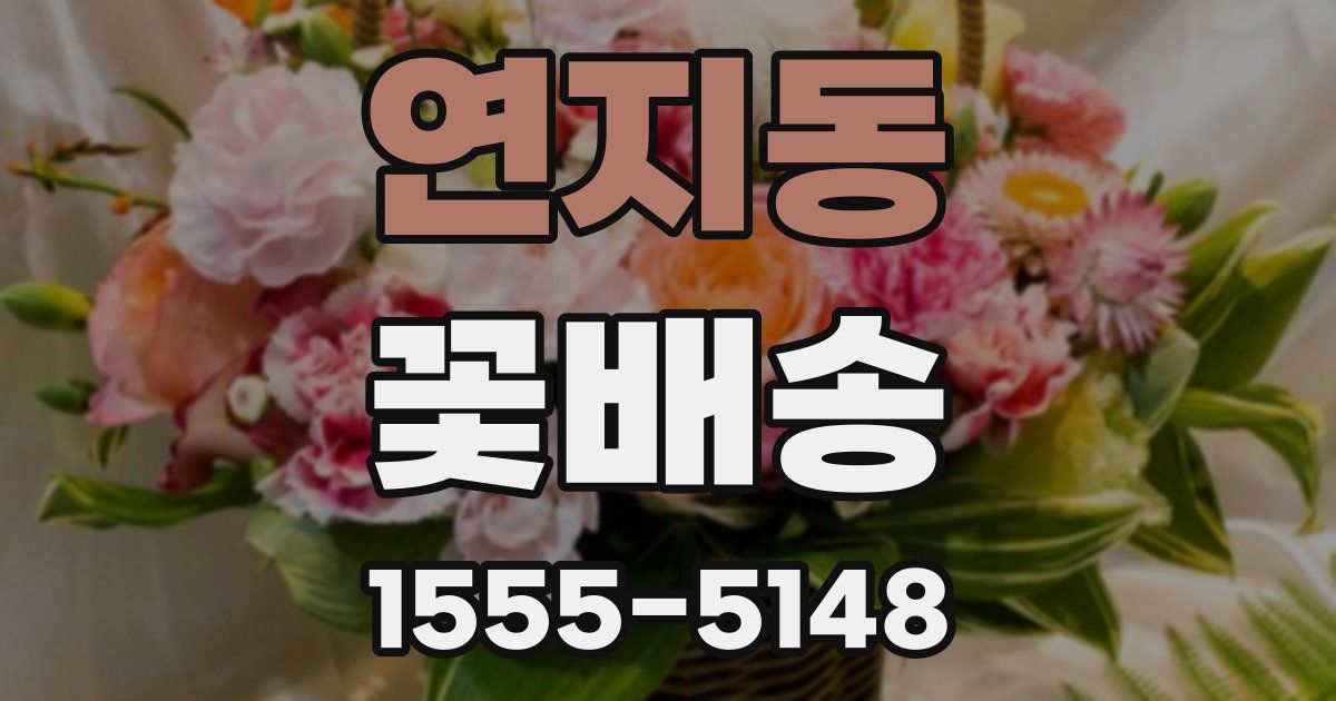 연지동 꽃배송