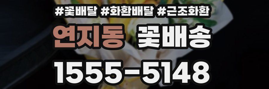 연지동 꽃배송