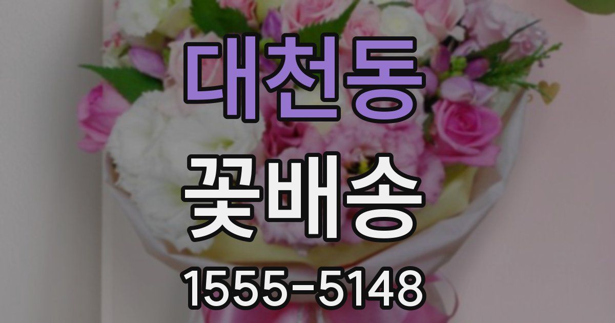 대천동 꽃배송