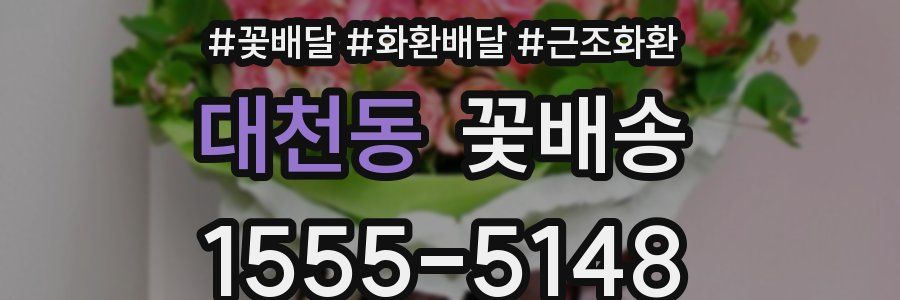 대천동 꽃배송