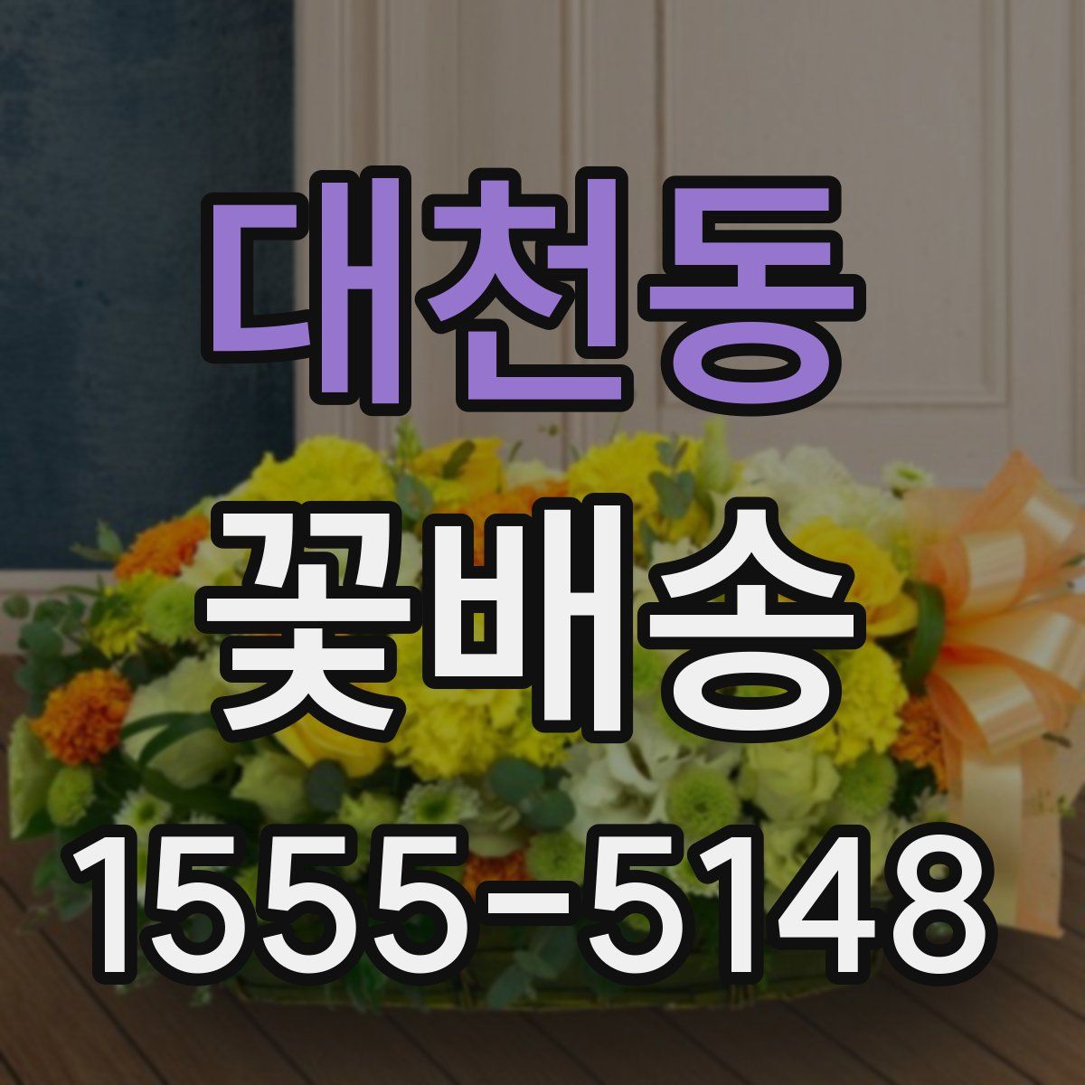 대천동 꽃배송