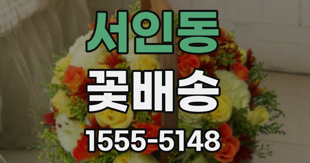 서인동 꽃배송