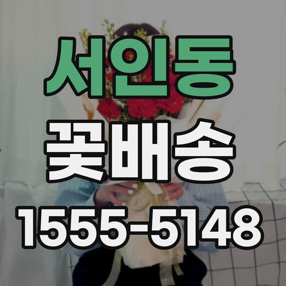 서인동 꽃배송