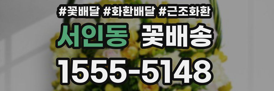 서인동 꽃배송