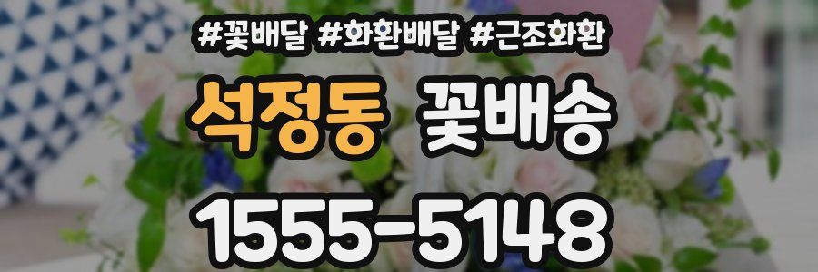 석정동 꽃배송