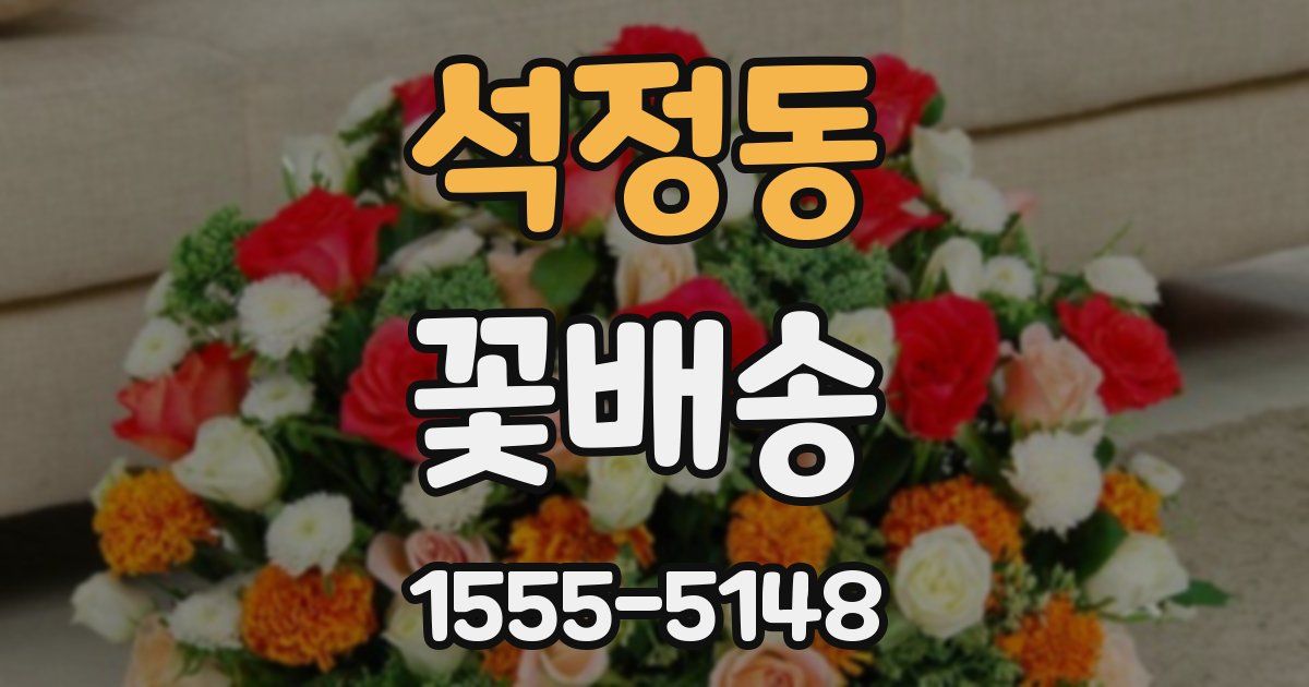 석정동 꽃배송