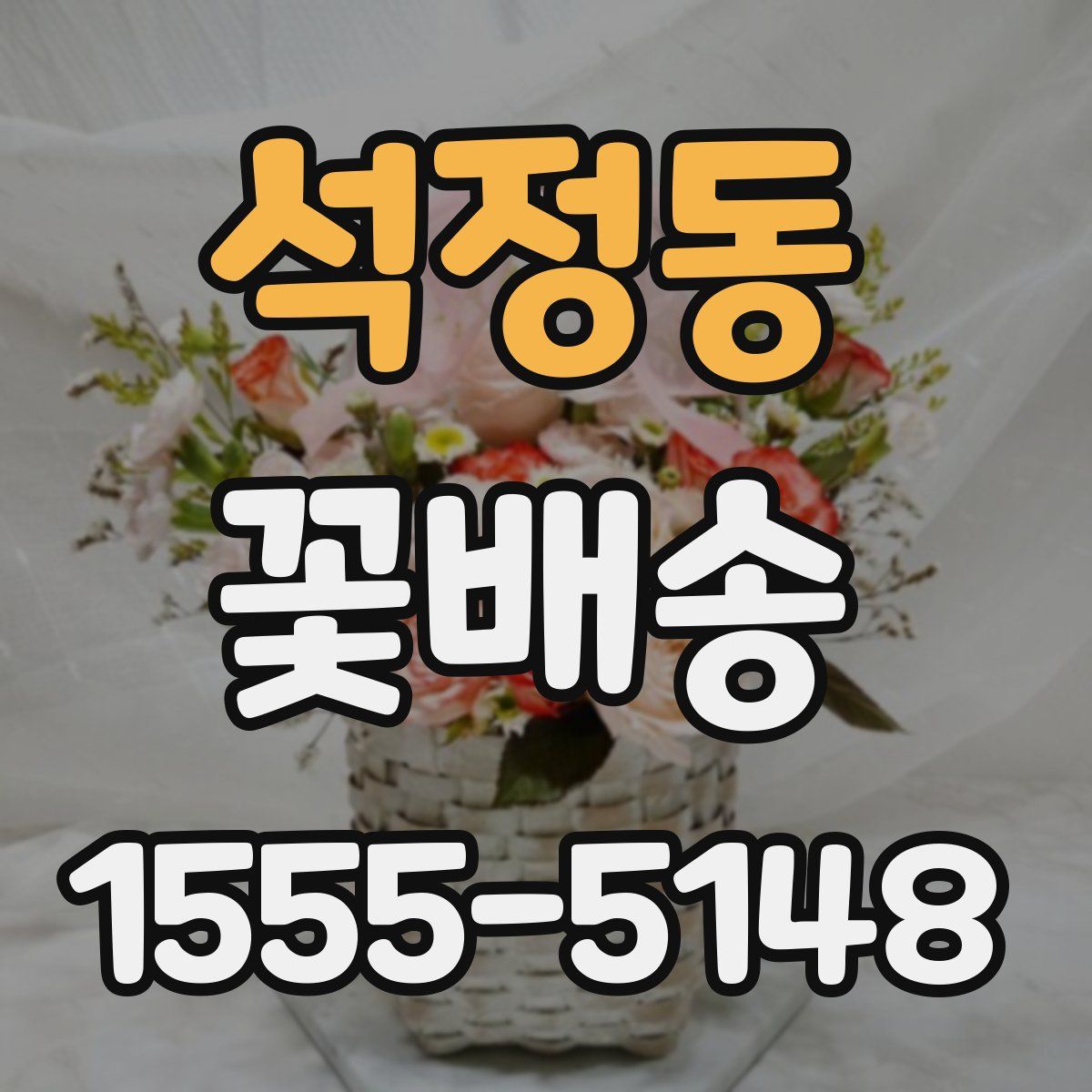 석정동 꽃배송