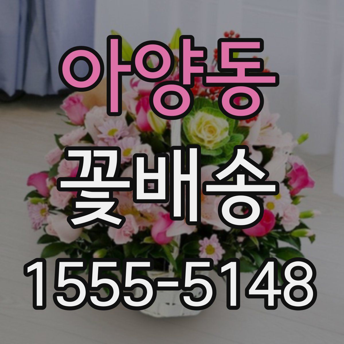 아양동 꽃배송