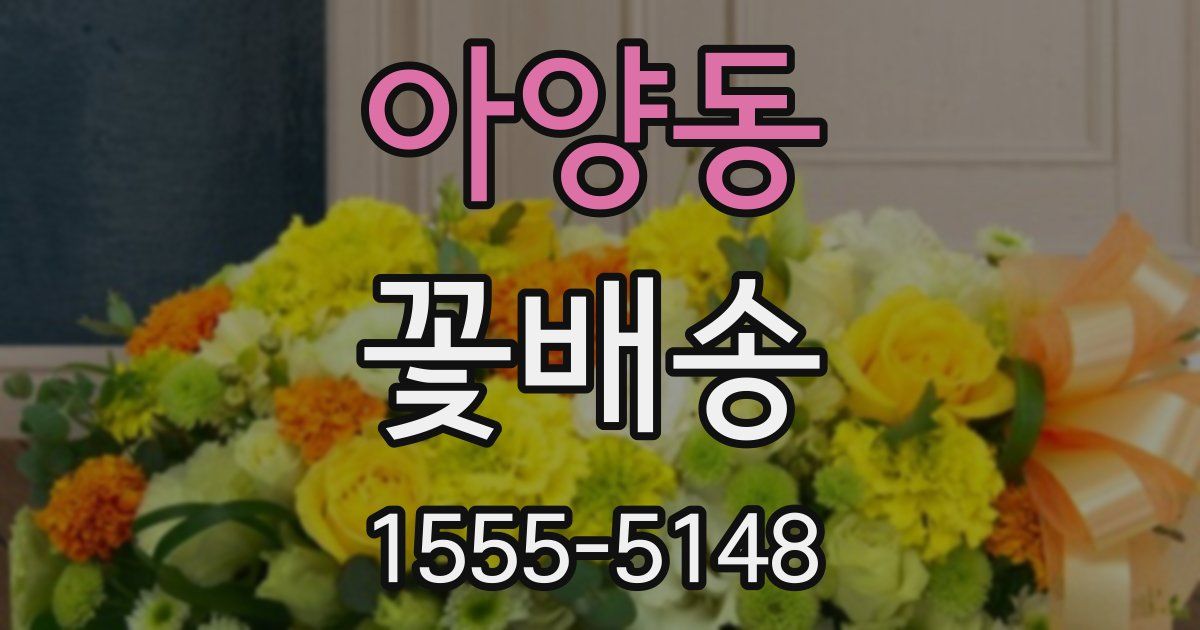 아양동 꽃배송