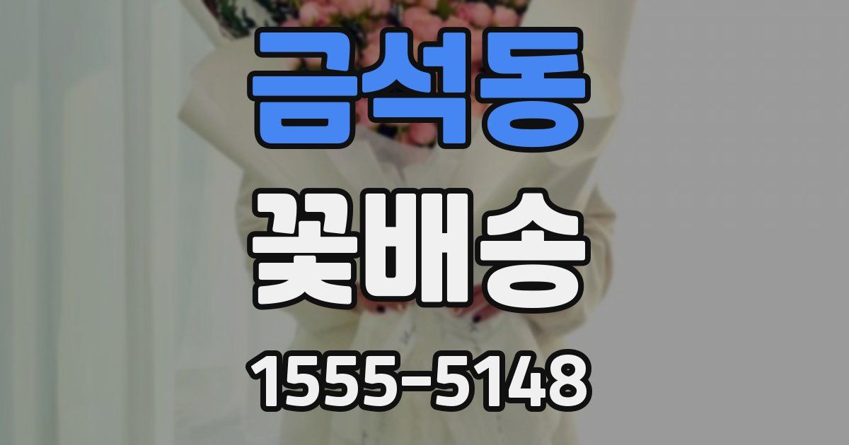 금석동 꽃배송