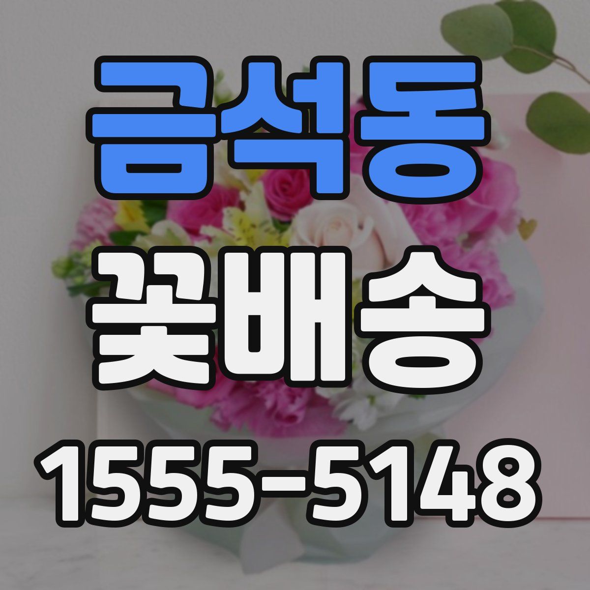 금석동 꽃배송