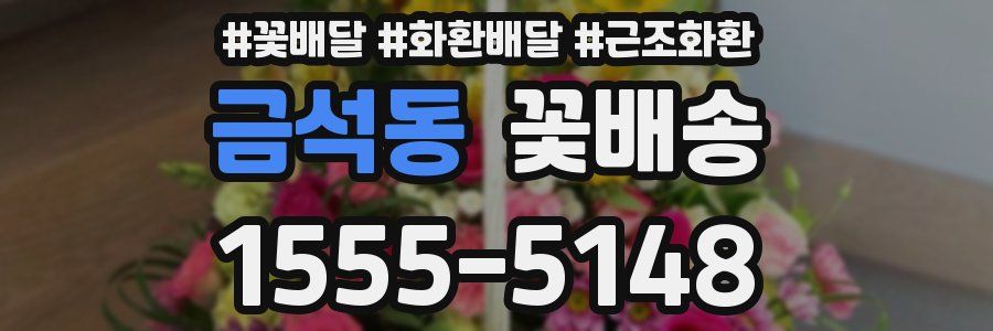 금석동 꽃배송