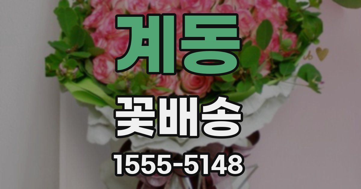계동 꽃배송