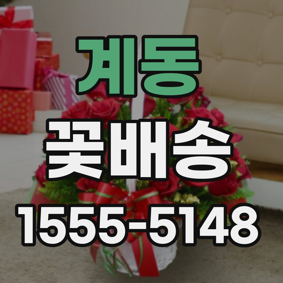 계동 꽃배송
