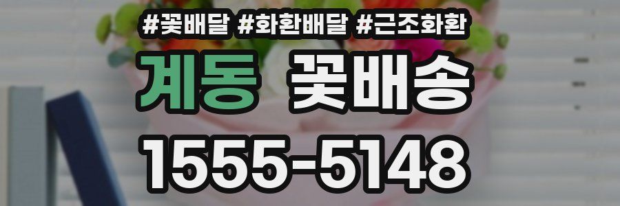 계동 꽃배송