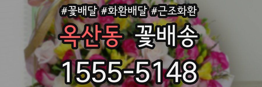 옥산동 꽃배송
