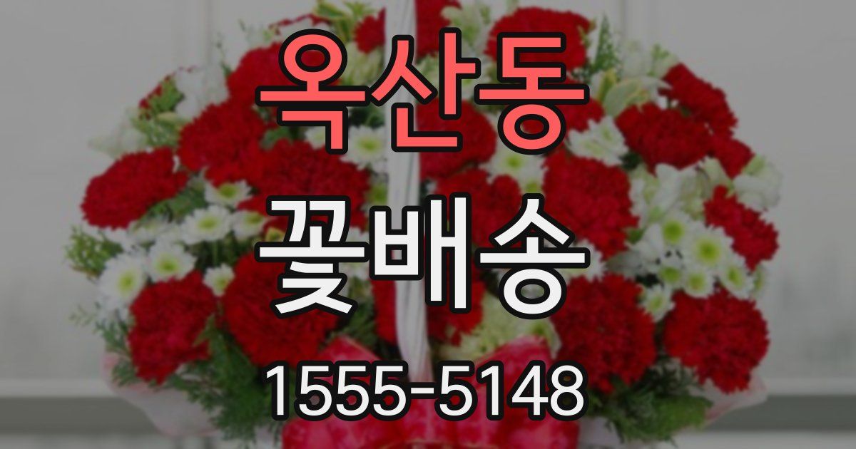 옥산동 꽃배송