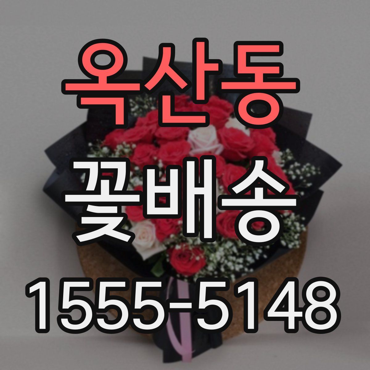 옥산동 꽃배송