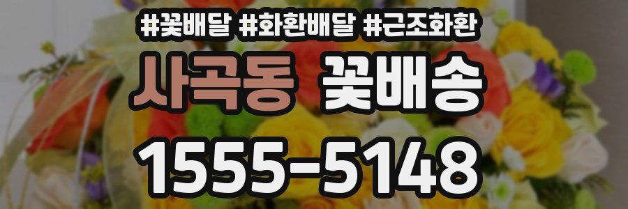 사곡동 꽃배송