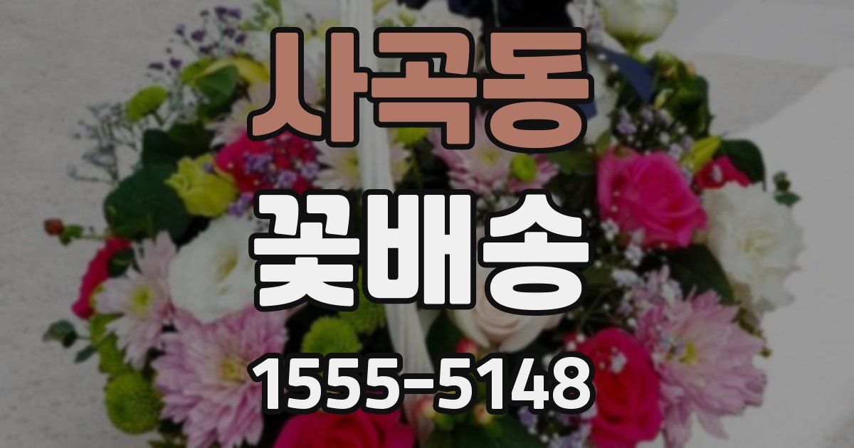 사곡동 꽃배송