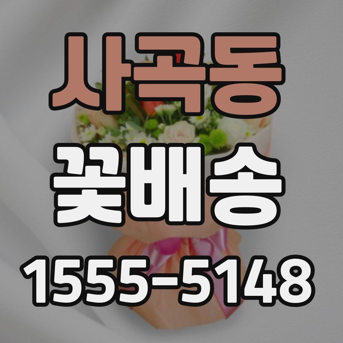 사곡동 꽃배송