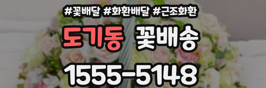 도기동 꽃배송