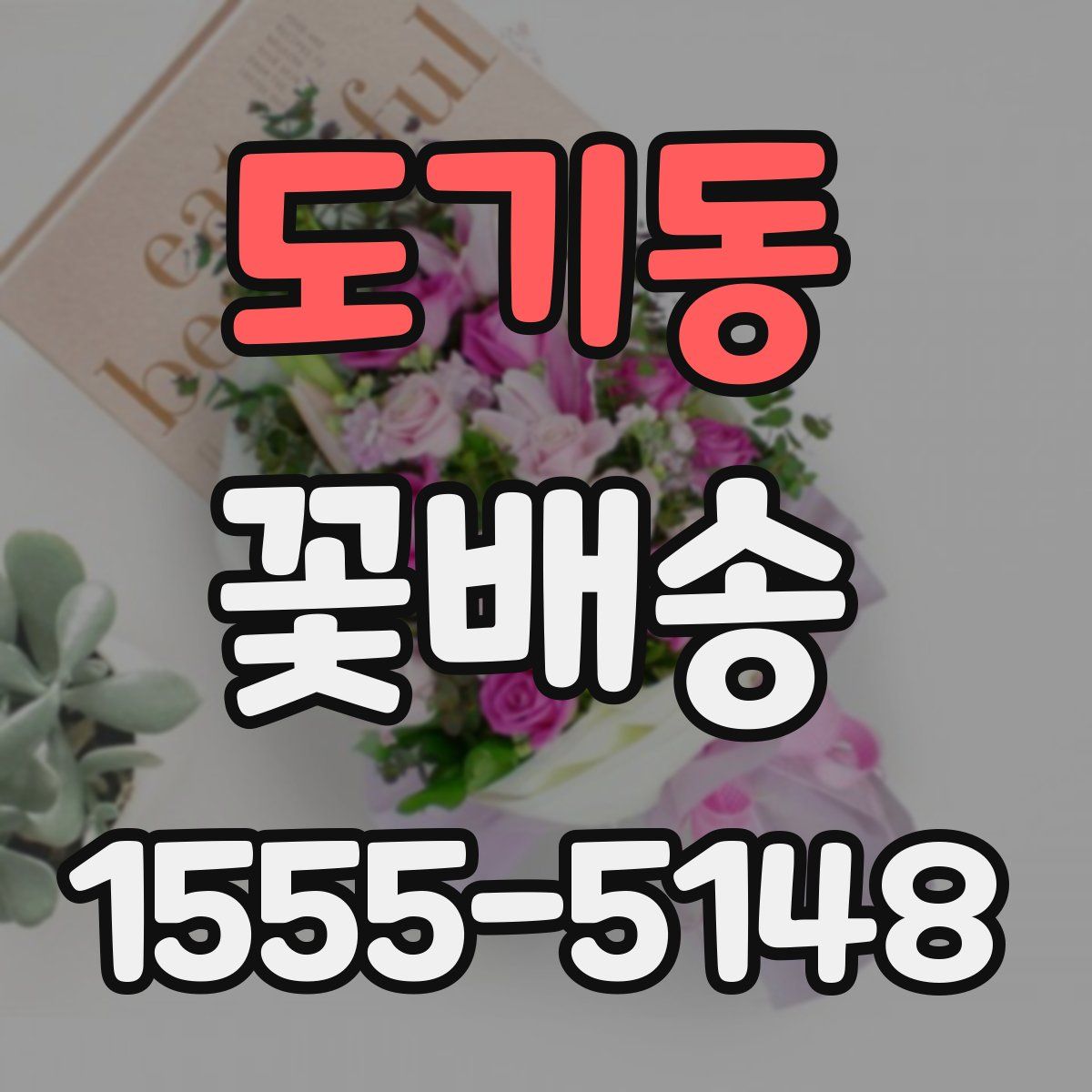 도기동 꽃배송