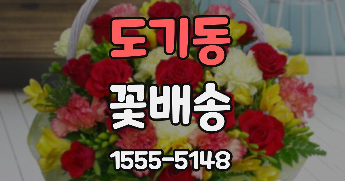 도기동 꽃배송