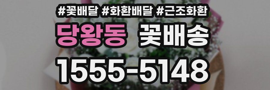 당왕동 꽃배송