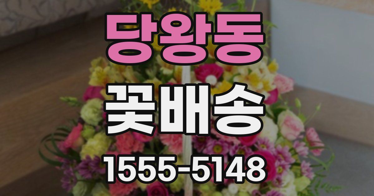 당왕동 꽃배송