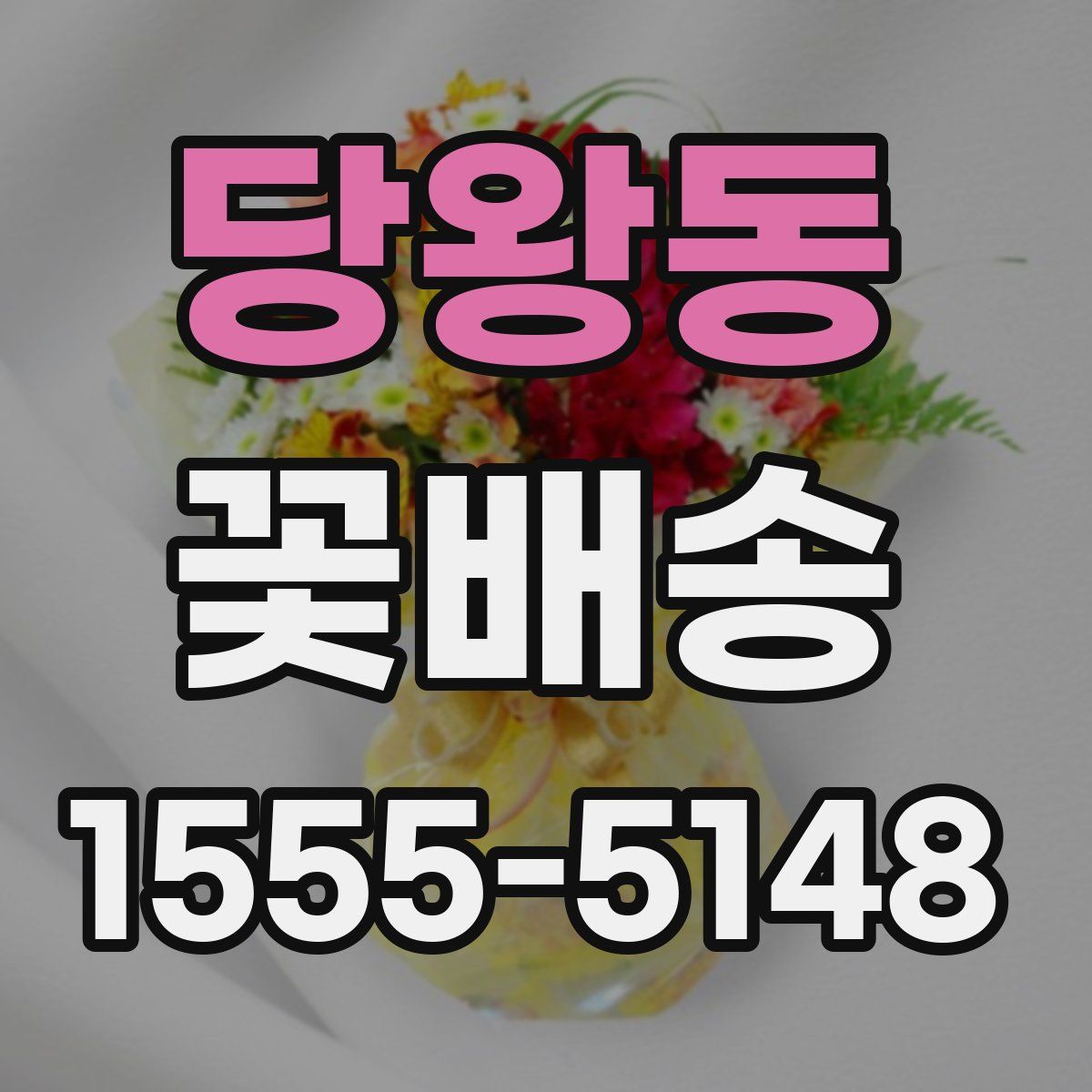당왕동 꽃배송