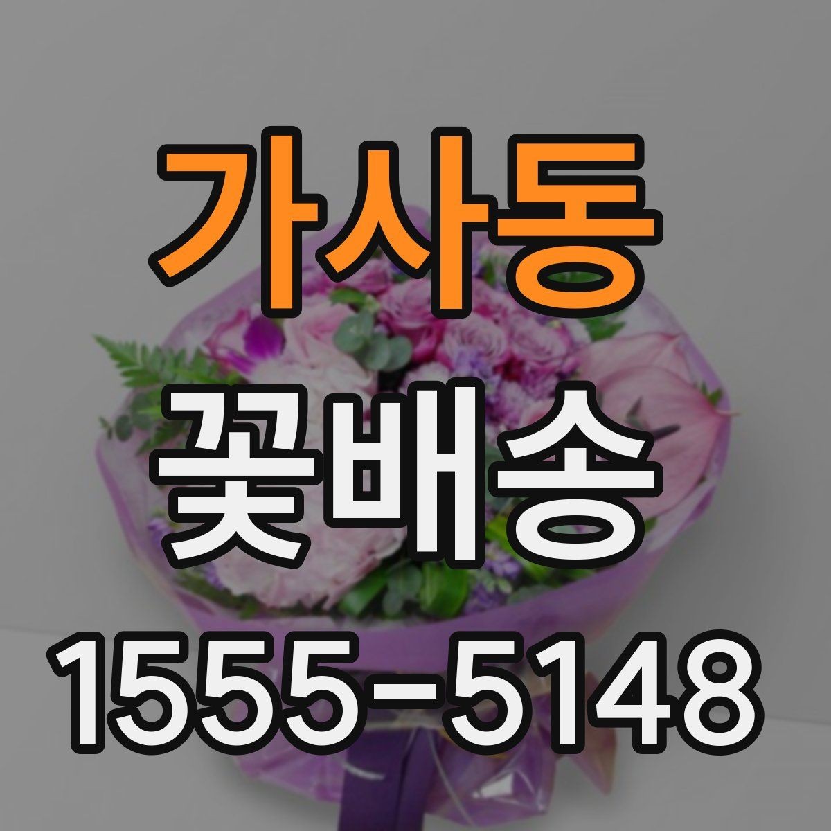 가사동 꽃배송 받는 사람의 취향을 파악하는 방법