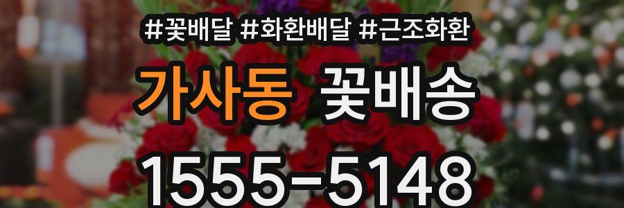 가사동 꽃배송