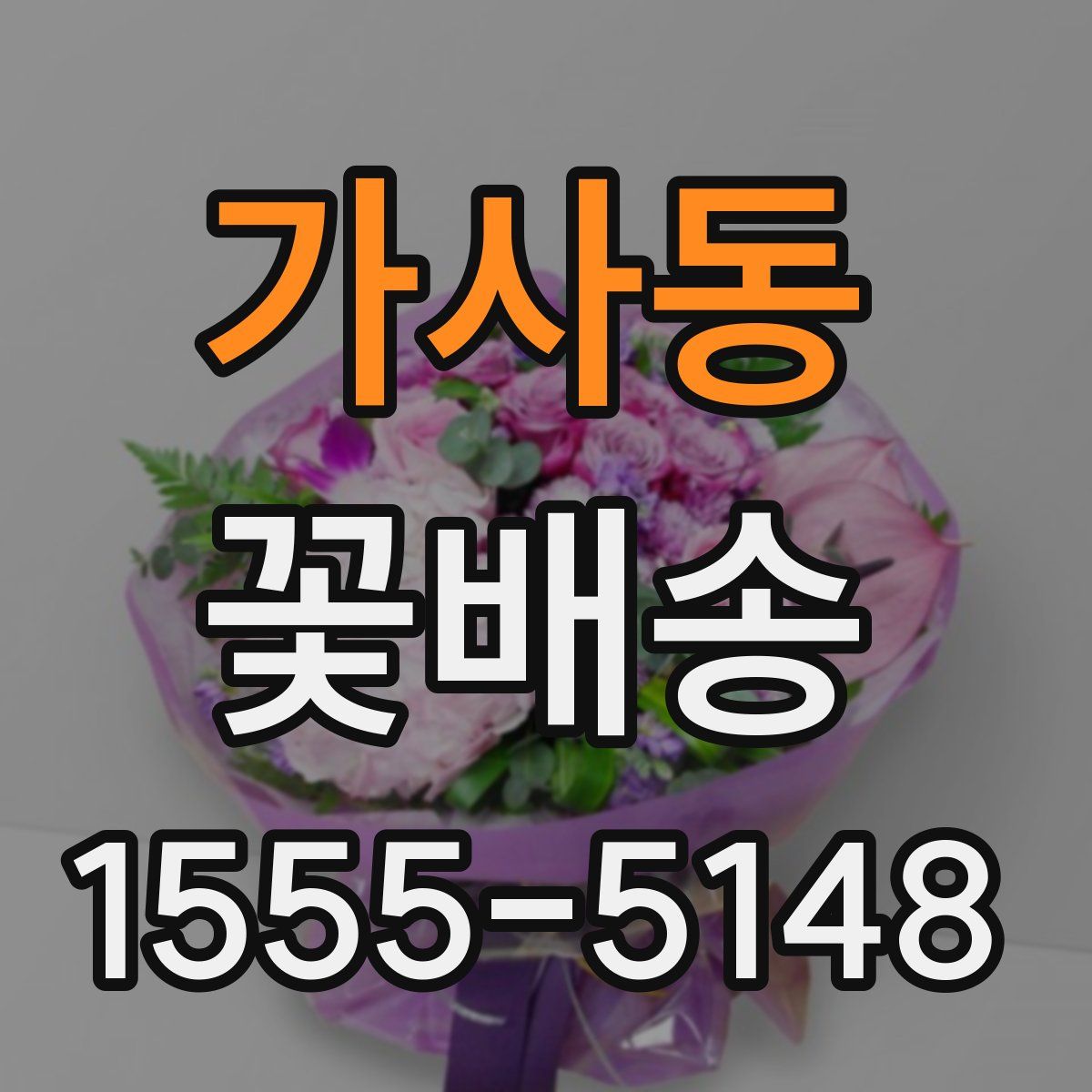 가사동 꽃배송